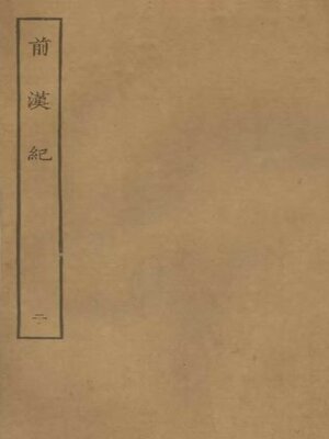 cover image of 前汉纪 (二)